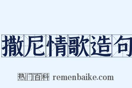 撒尼情歌造句是什么意思的图片
